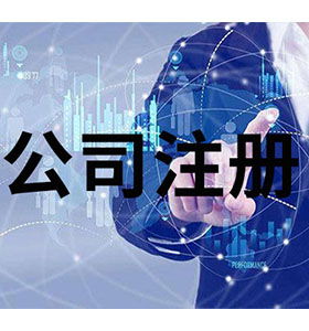 技術爭先，服務領先 南長區工商注冊代理免費咨詢助力企業發展